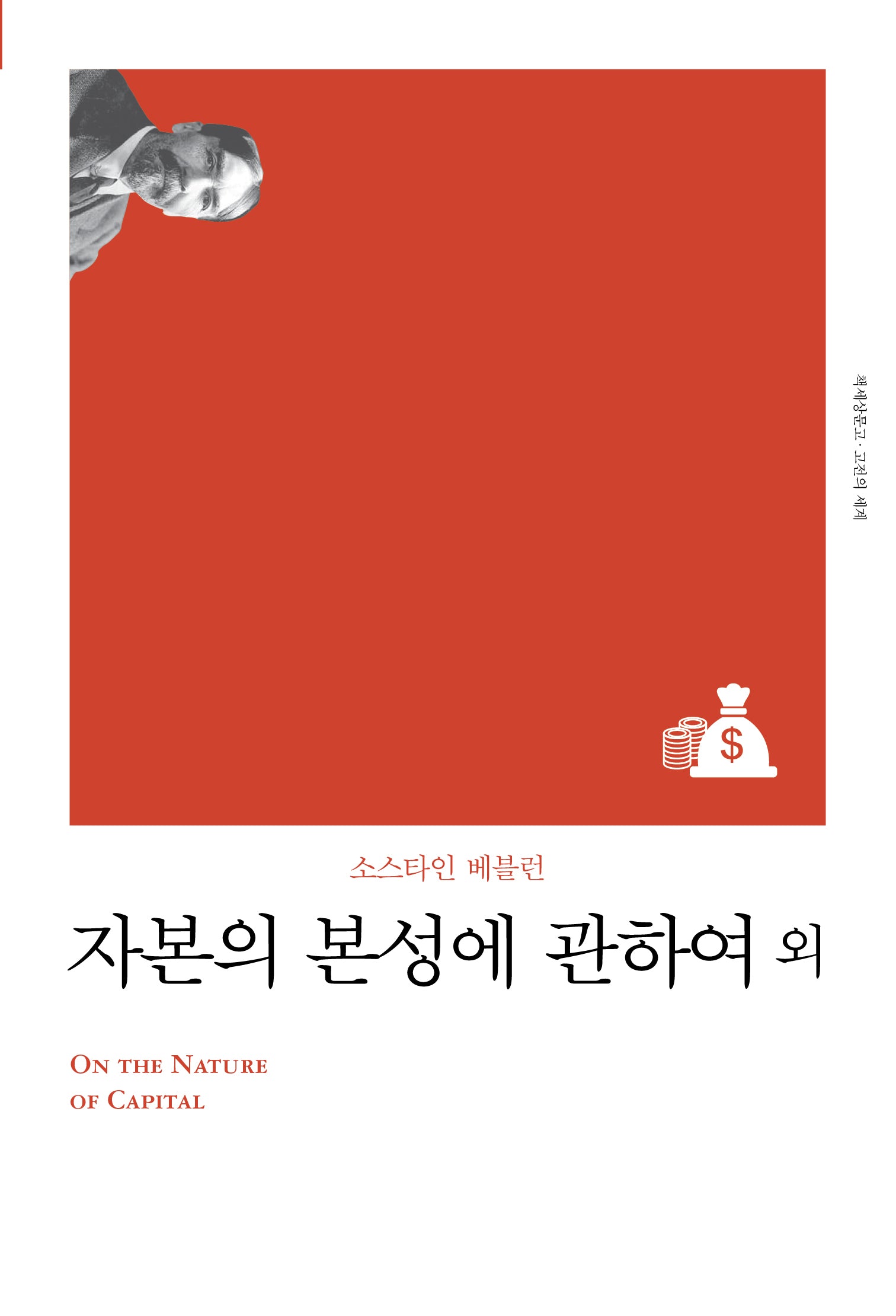 자본의 본성에 관하여 외(리커버)(책세상문고 고전의세계)