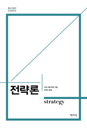 전략론(밀리터리 클래식)