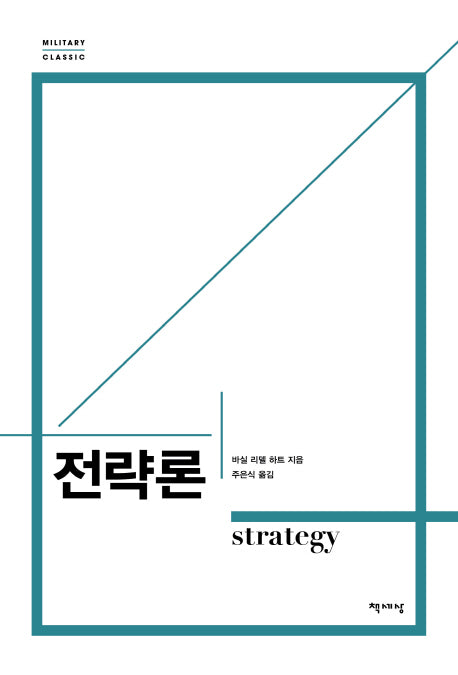 전략론(밀리터리 클래식)