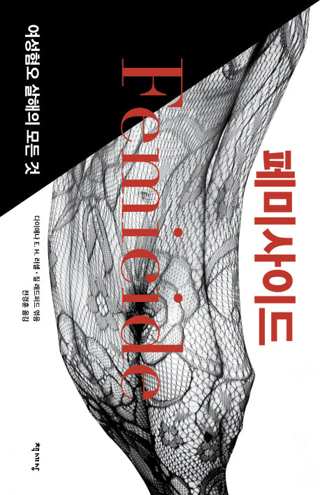 페미사이드
