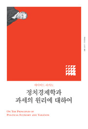 정치경제학과 과세의 원리에 대하여(리커버)(책세상문고 고전의세계)