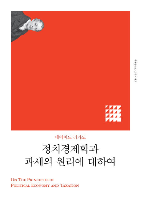 정치경제학과 과세의 원리에 대하여(리커버)(책세상문고 고전의세계)