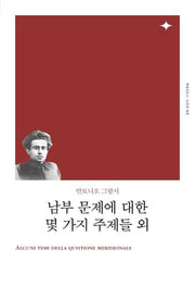 남부 문제에 대한 몇 가지 주제들 외(리커버)(책세상문고 고전의 세계)