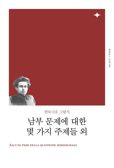 남부 문제에 대한 몇 가지 주제들 외(리커버)(책세상문고 고전의 세계)