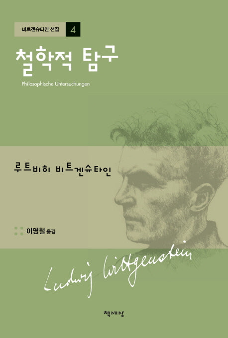 철학적 탐구(개정판)(비트겐슈타인 선집 4)