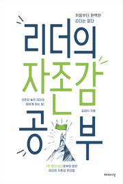 리더의 자존감 공부