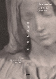 동정에 대하여(양장본 HardCover)