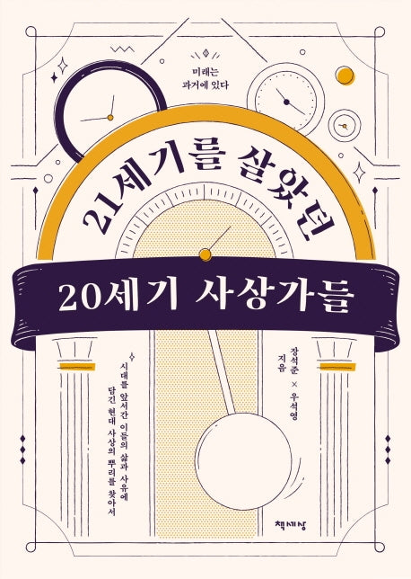 21세기를 살았던 20세기 사상가들