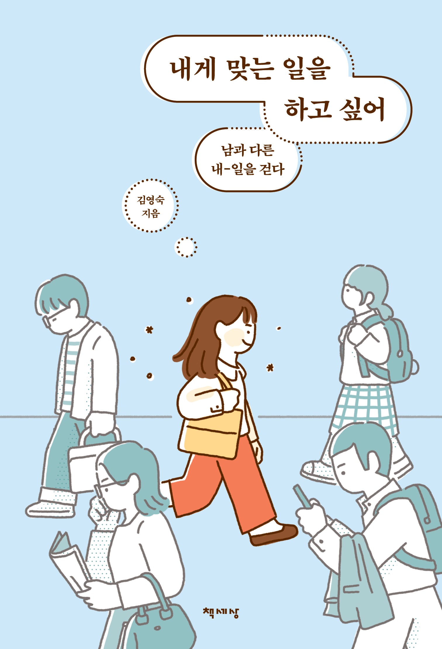 내게 맞는 일을 하고 싶어