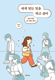 내게 맞는 일을 하고 싶어