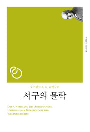 서구의 몰락(리커버)(책세상문고 고전의세계)