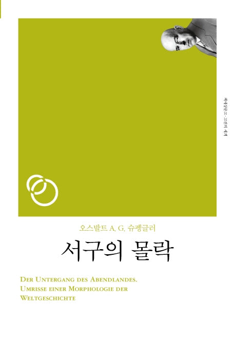 서구의 몰락(리커버)(책세상문고 고전의세계)
