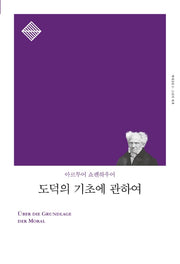 도덕의 기초에 관하여(리커버)(책세상문고 고전의세계)