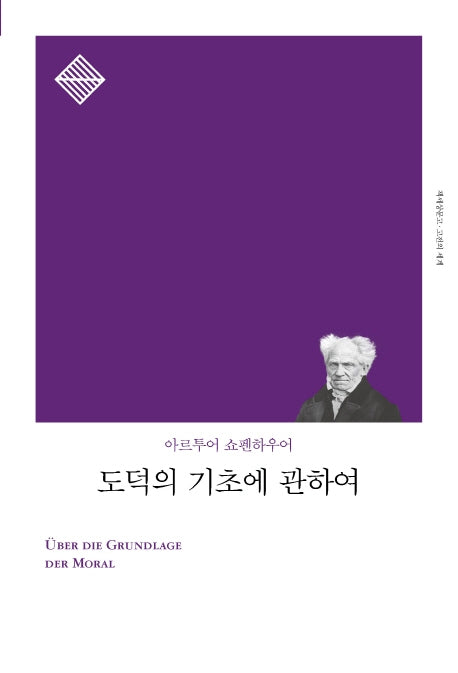 도덕의 기초에 관하여(리커버)(책세상문고 고전의세계)