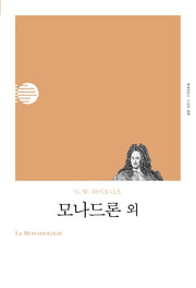 모나드론 외(리커버)(책세상문고 고전의세계)