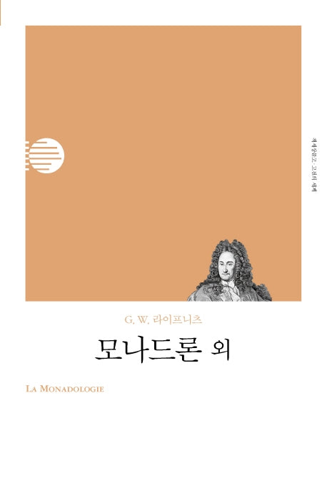 모나드론 외(리커버)(책세상문고 고전의세계)
