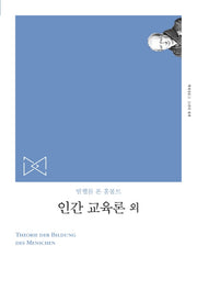 인간교육론 외(리커버)(책세상문고 고전의세계)