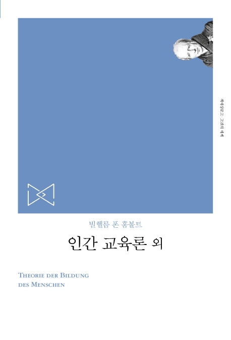 인간교육론 외(리커버)(책세상문고 고전의세계)