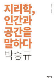 지리학, 인간과 공간을 말하다(리커버판)(책세상문고 우리시대)