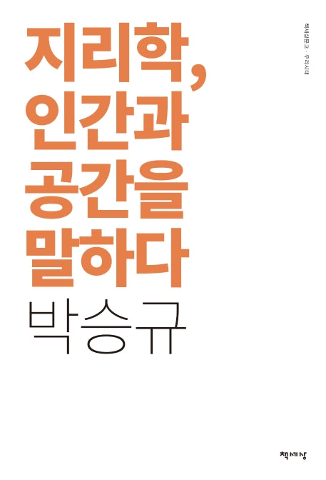 지리학, 인간과 공간을 말하다(리커버판)(책세상문고 우리시대)