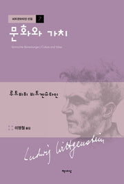 문화와 가치(개정증보판)(비트겐슈타인 선집 7)(양장본 Hardcover)