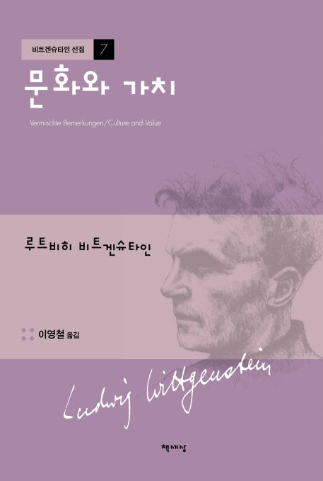문화와 가치(개정증보판)(비트겐슈타인 선집 7)(양장본 Hardcover)