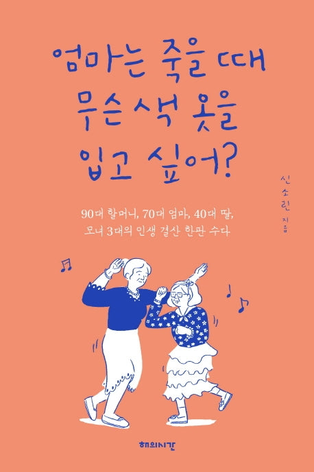 엄마는 죽을 때 무슨 색 옷을 입고 싶어?