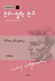 논리-철학 논고(비트겐슈타인 선집 1)(양장본 Hardcover)
