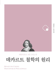 데카르트 철학의 원리(리커버)(책세상문고 고전의 세계)