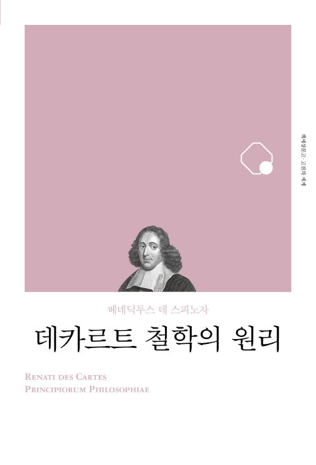 데카르트 철학의 원리(리커버)(책세상문고 고전의 세계)