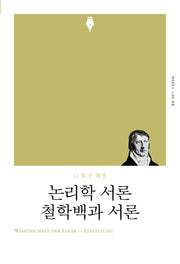논리학 서론 철학백과 서론(리커버)(책세상문고 고전의세계)