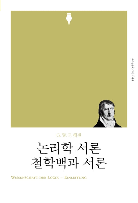 논리학 서론 철학백과 서론(리커버)(책세상문고 고전의세계)