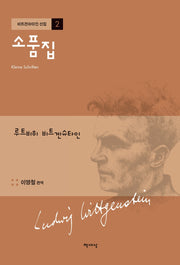 소품집(개정판)(비트겐슈타인 선집 2)(양장본 Hardcover)