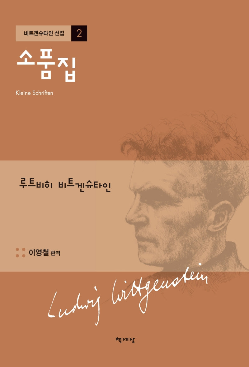 소품집(개정판)(비트겐슈타인 선집 2)(양장본 Hardcover)