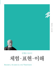 체험·표현·이해(리커버)(책세상문고 고전의세계)