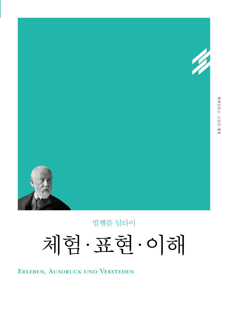 체험·표현·이해(리커버)(책세상문고 고전의세계)