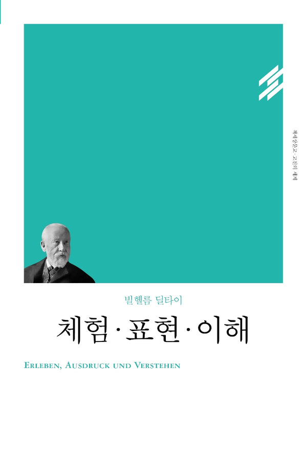 체험·표현·이해(리커버)(책세상문고 고전의세계)