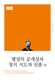 행정의 공개성과 정치 지도자 선출 외(리커버)(책세상 문고 고전의 세계)