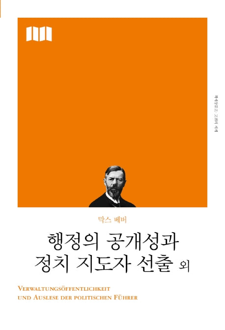 행정의 공개성과 정치 지도자 선출 외(리커버)(책세상 문고 고전의 세계)