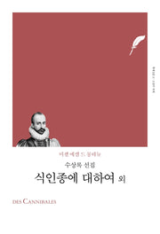식인종에 대하여 외(책세상문고 고전의세계)