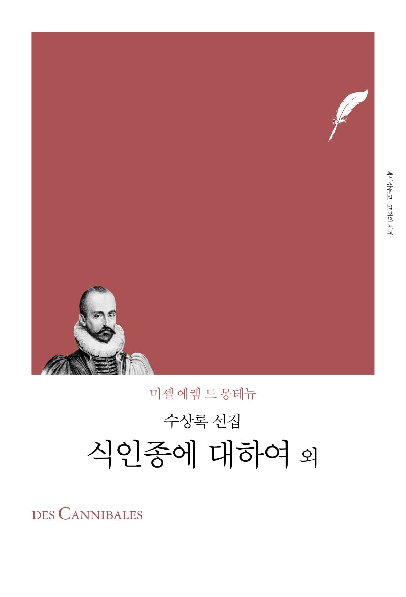 식인종에 대하여 외(책세상문고 고전의세계)