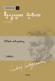 확실성에 관하여(개정판)(비트겐슈타인 선집 6)(양장본 Hardcover)
