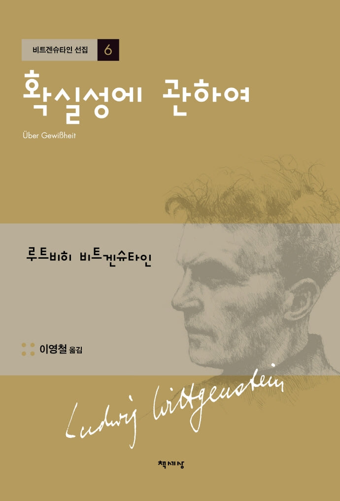 확실성에 관하여(개정판)(비트겐슈타인 선집 6)(양장본 Hardcover)