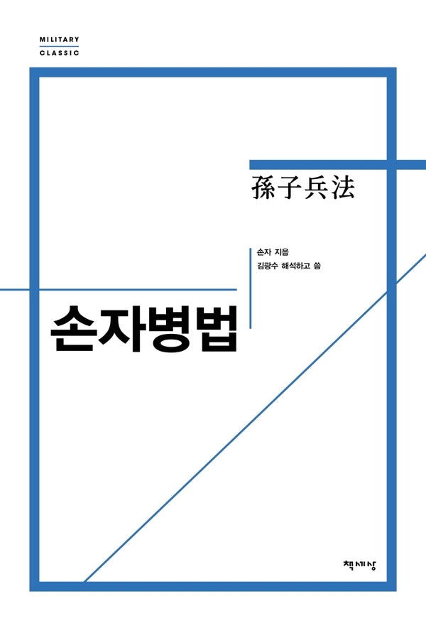손자병법(리커버)(개정판)(밀리터리 클래식)