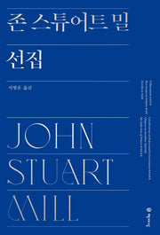 존 스튜어트 밀 선집(양장본 HardCover)