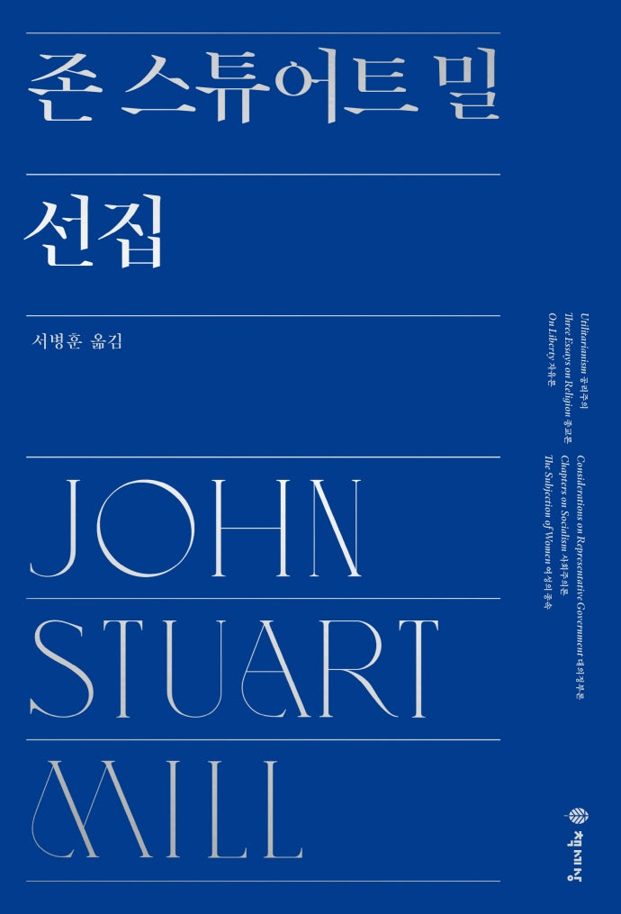 존 스튜어트 밀 선집(양장본 HardCover)