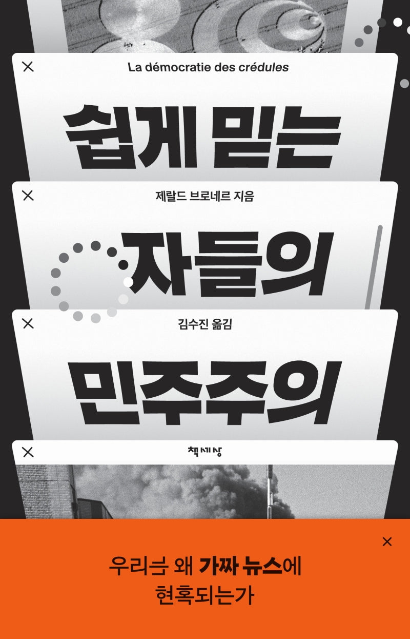 쉽게 믿는 자들의 민주주의