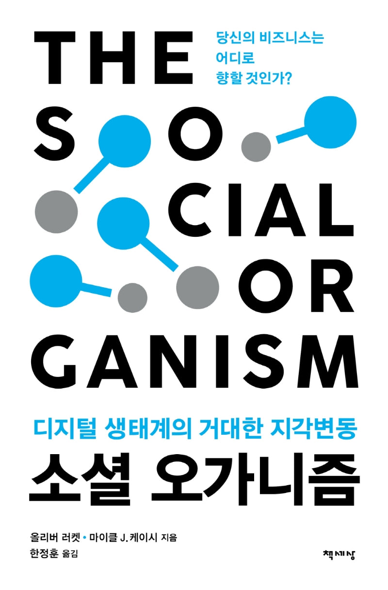 소셜 오가니즘
