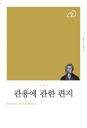 관용에 관한 편지(리커버)(책세상문고 고전의 세계)