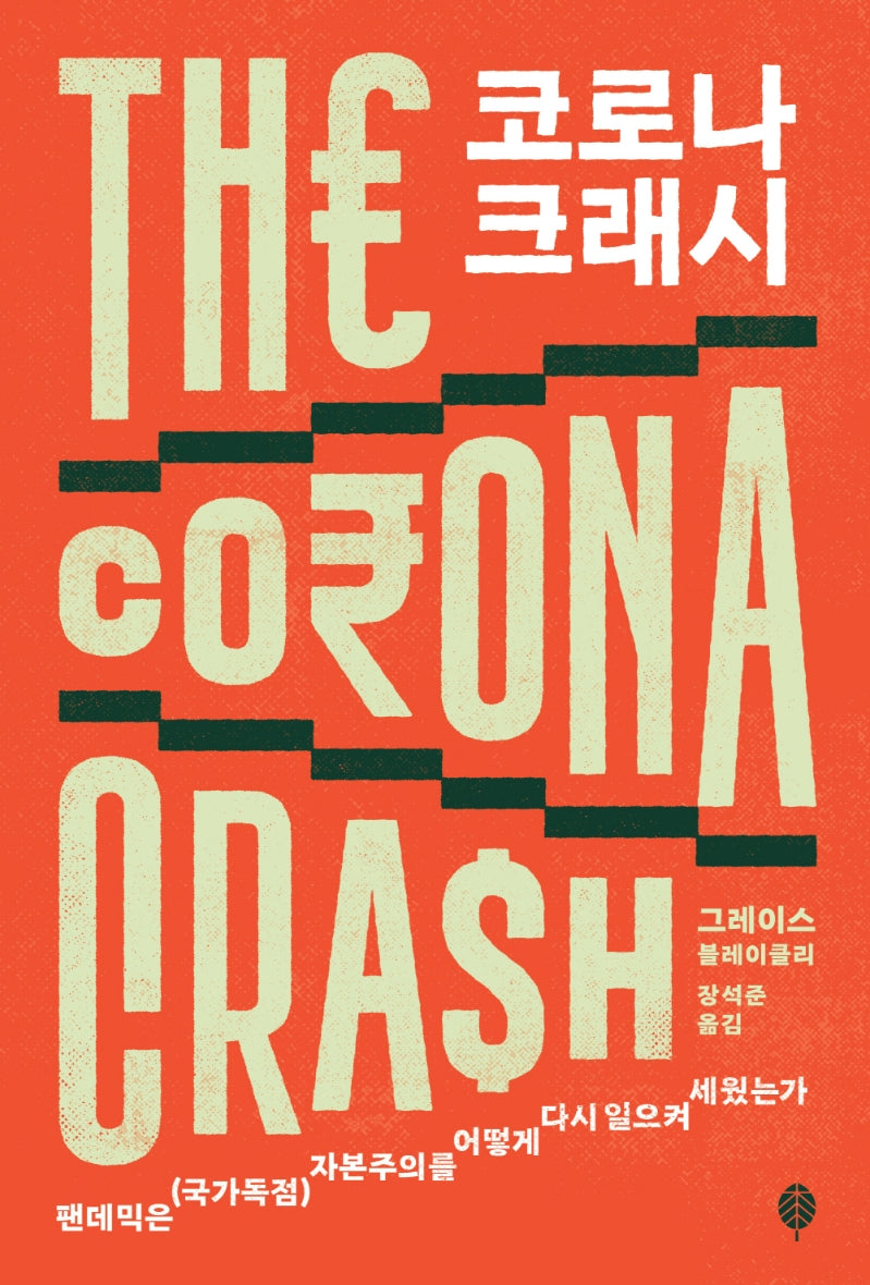 코로나 크래시